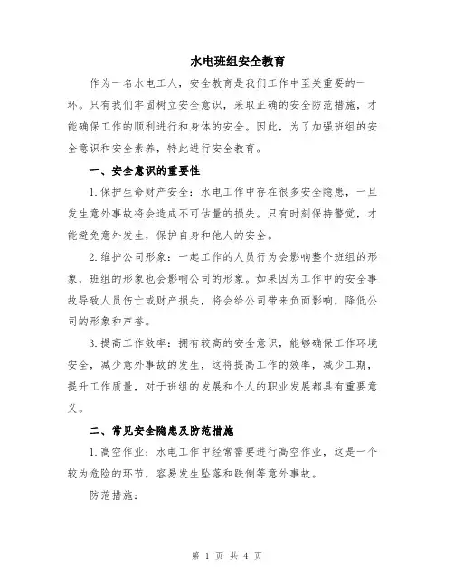 水电班组安全教育
