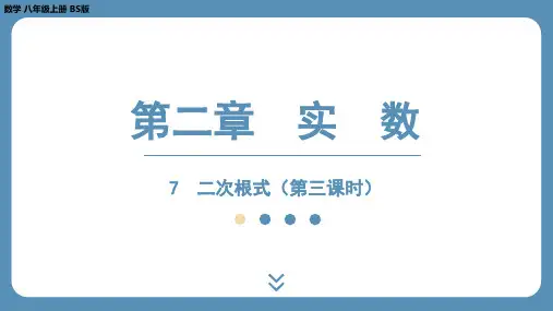 北师版八上数学2.7 二次根式(第三课时)(课件)