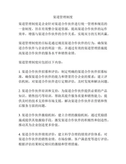 渠道管理制度