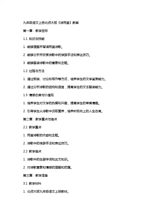 九年级语文上册北师大版《诗两首》教案
