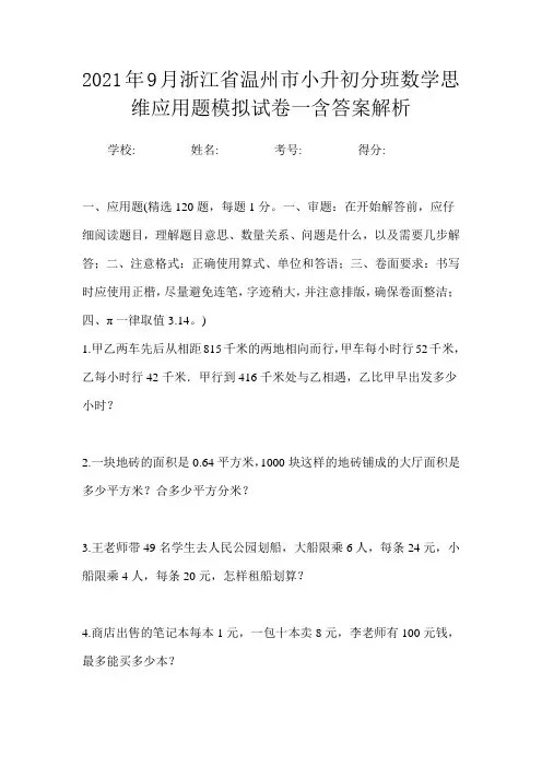 2021年9月浙江省温州市小升初数学分班思维应用题模拟试卷一含答案解析
