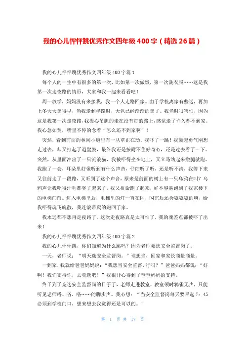 我的心儿怦怦跳优秀作文四年级400字(精选26篇)