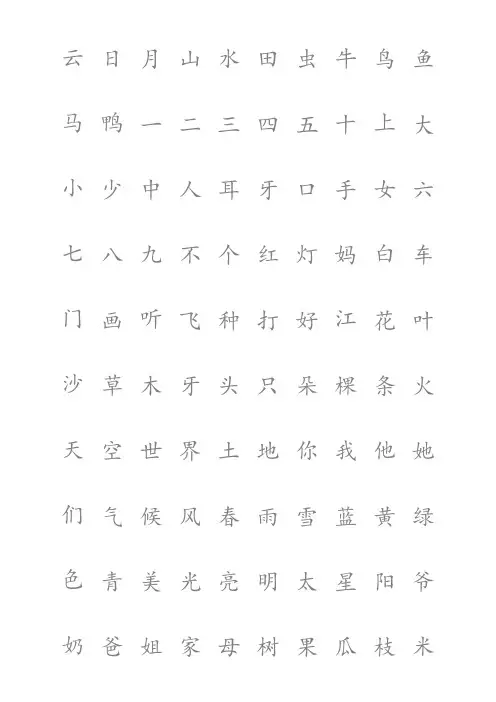 悟空识字常用1200字(DOC)doc资料