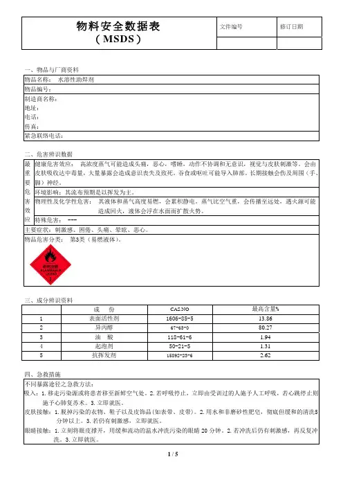 水溶性助焊剂物料安全数据表MSDS 范本