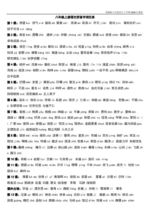 部编八年级上册语文拼音生字词语归纳完整版