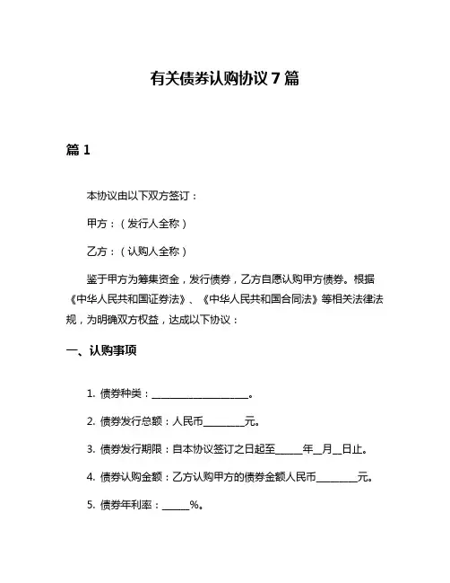 有关债券认购协议7篇