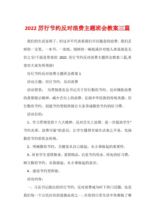 2022厉行节约反对浪费主题班会教案三篇