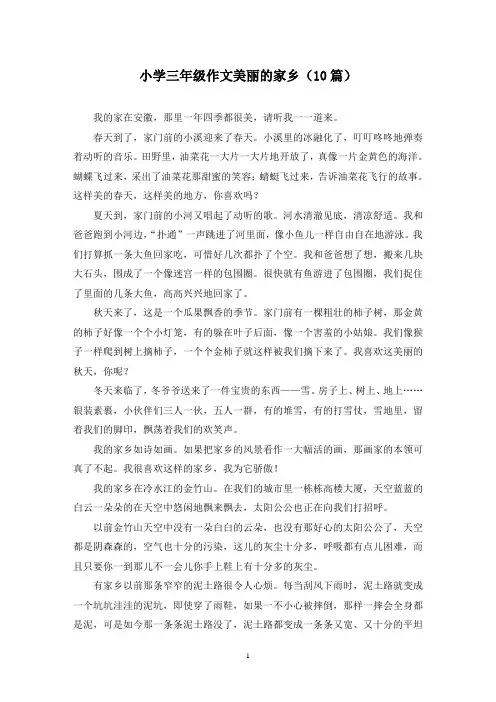 小学三年级作文美丽的家乡(10篇)