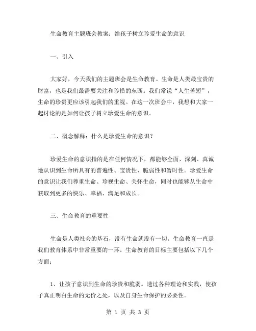 生命教育主题班会教案：给孩子树立珍爱生命的意识