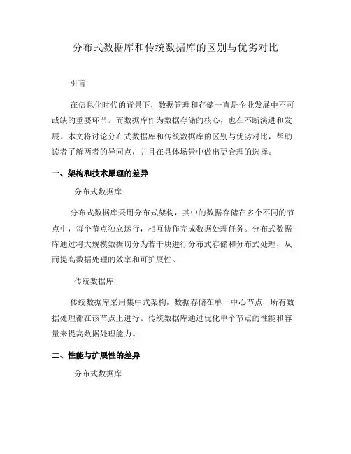 分布式数据库和传统数据库的区别与优劣对比(五)