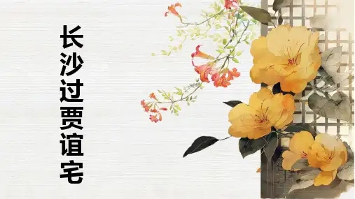 统编版语文九年级上册第三单元课外古诗词诵读《长沙过贾谊宅》教学PPT课件