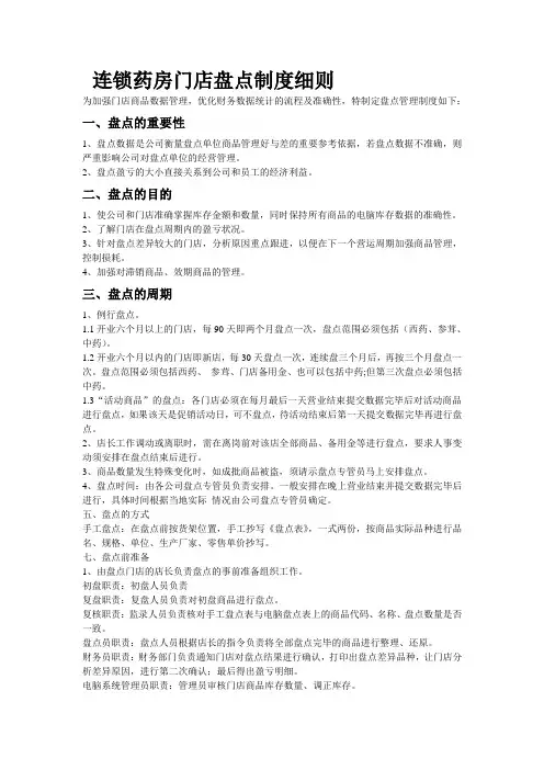 零售门店盘点管理制度及细则