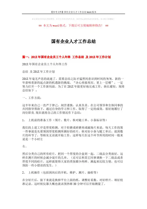 【参考文档】国有企业人才工作总结word版本 (7页)