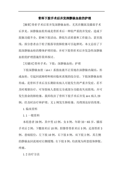 骨科下肢手术后并发深静脉血栓护理