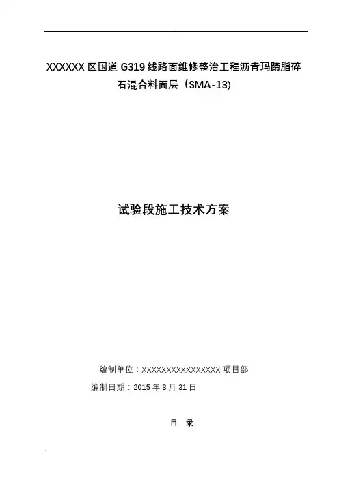 试验段施工组织设计(沥青玛蹄脂碎石混合料面层)