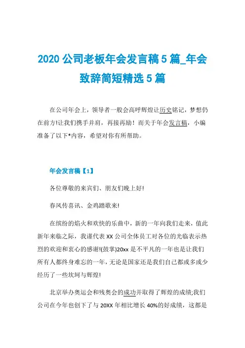 2020公司老板年会发言稿5篇_年会致辞简短精选5篇