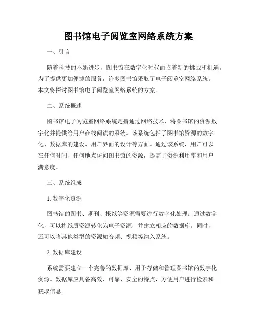 图书馆电子阅览室网络系统方案