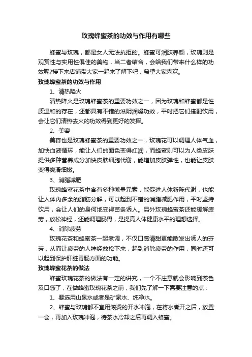 玫瑰蜂蜜茶的功效与作用有哪些