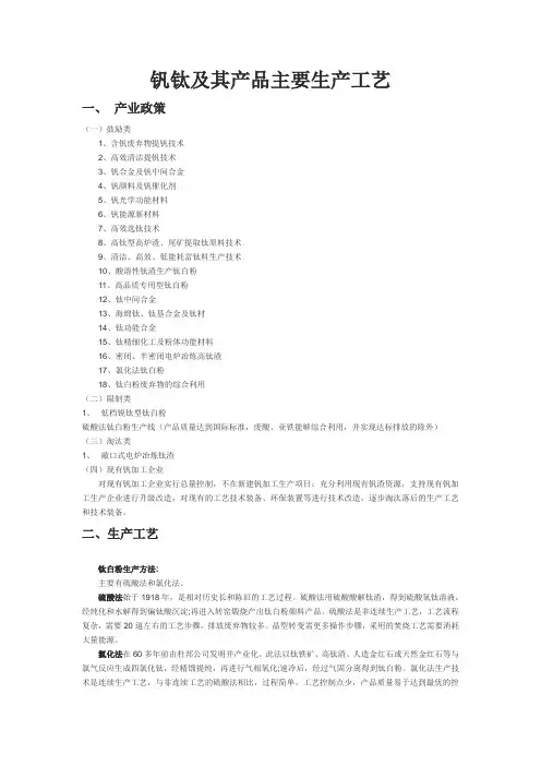 钒钛及其产品主要生产工艺