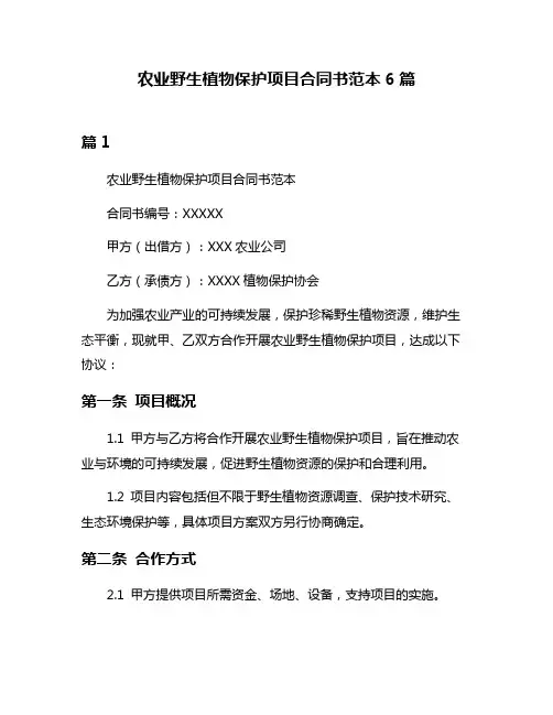 农业野生植物保护项目合同书范本6篇