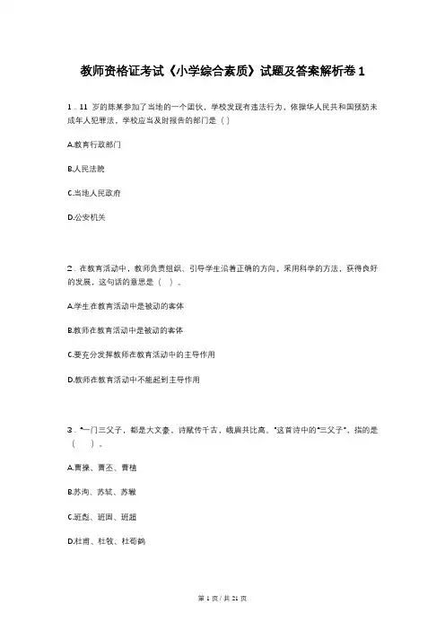教师资格证考试《小学综合素质》试题及答案解析卷1