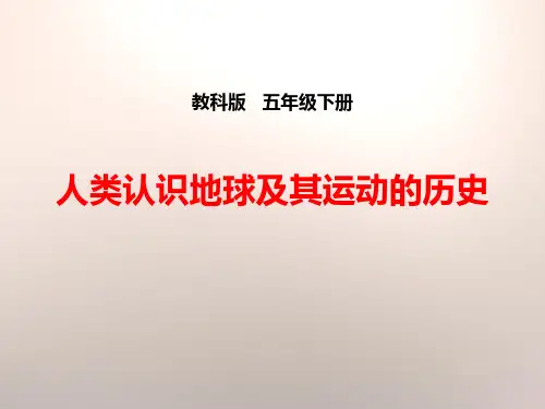 教科版五年级科学下册 (人类认识地球及其运动的历史)地球的运动课件