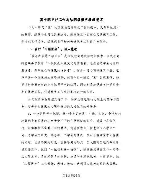 高中班主任工作总结班级概况参考范文(4篇)