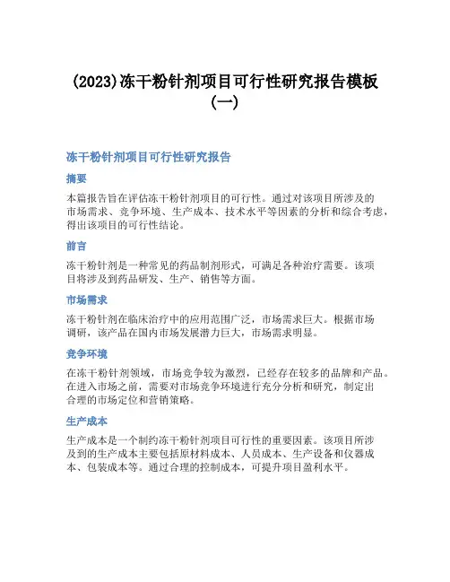 (2023)冻干粉针剂项目可行性研究报告模板(一)