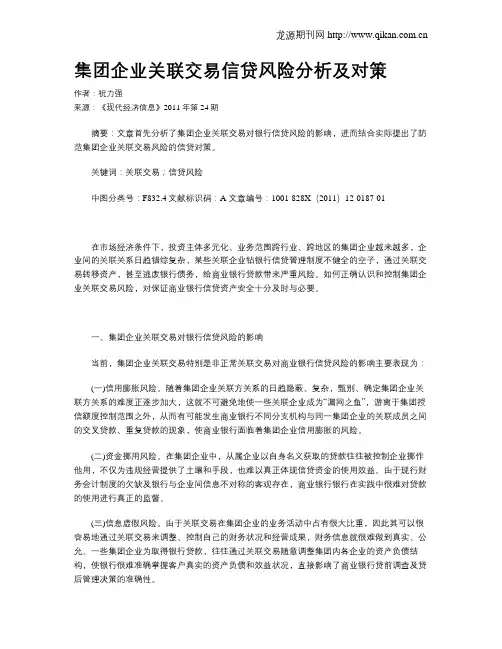 集团企业关联交易信贷风险分析及对策