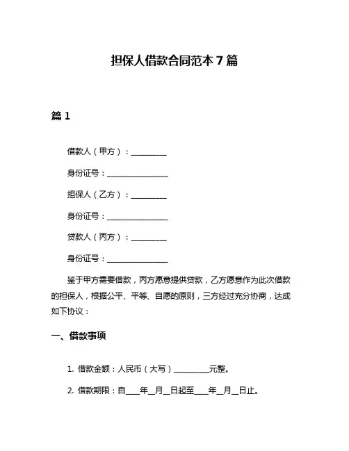担保人借款合同范本7篇