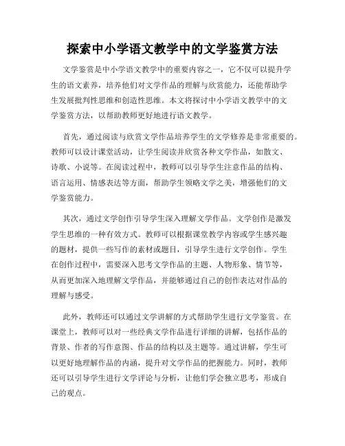 探索中小学语文教学中的文学鉴赏方法