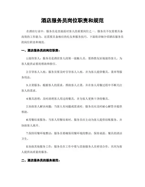酒店服务员岗位职责和规范