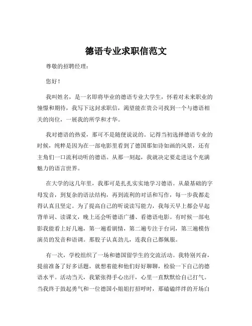 德语专业求职信范文