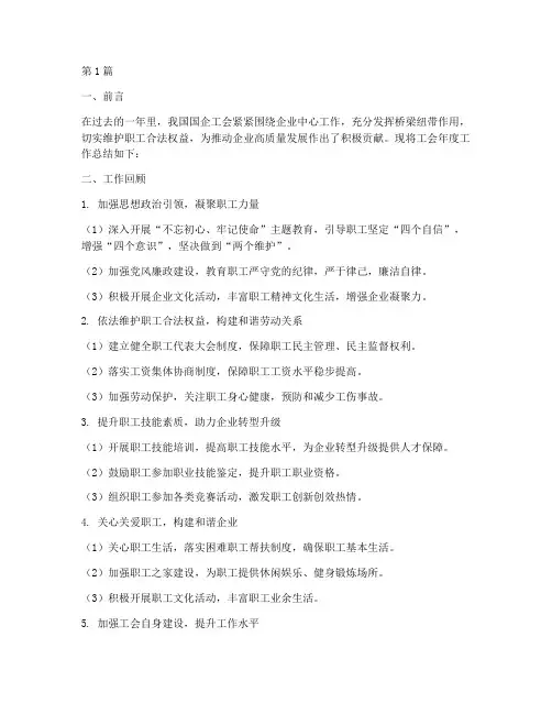 工会年度总结国企工作(3篇)