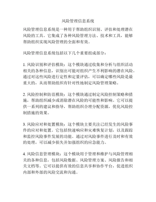 风险管理信息系统