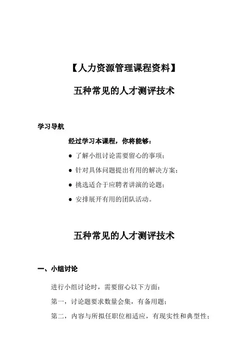 【人力资源管理课程资料】五种常见的人才测评技术