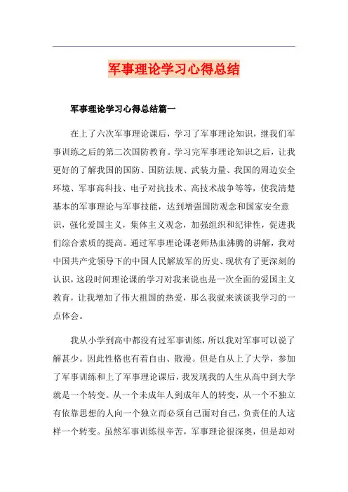 军事理论学习心得总结