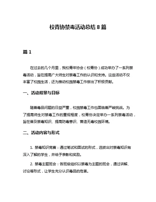校青协禁毒活动总结8篇