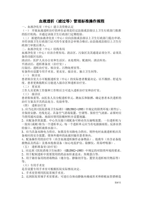 血液净化室(中心)管理标准操作规程