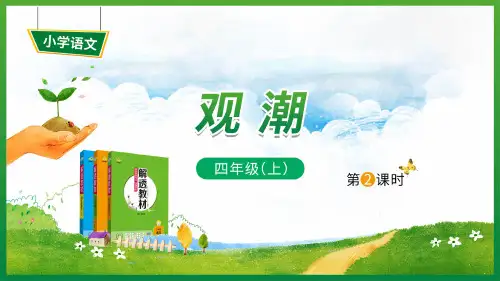 四年级上册《观潮》第2课时教学课件