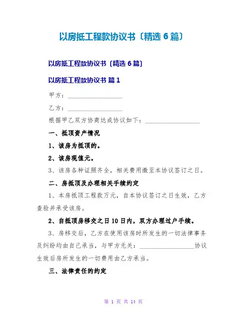 以房抵工程款协议书(精选6篇)