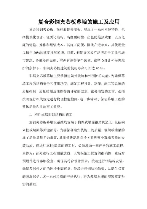 复合彩钢夹芯板幕墙的施工及应用