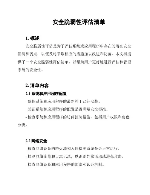 安全脆弱性评估清单