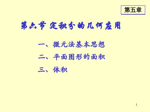 5.6定积分的几何应用