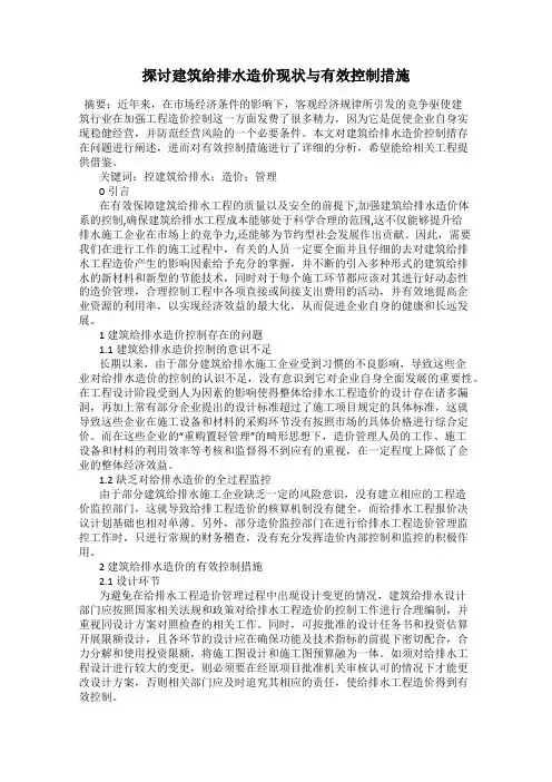探讨建筑给排水造价现状与有效控制措施