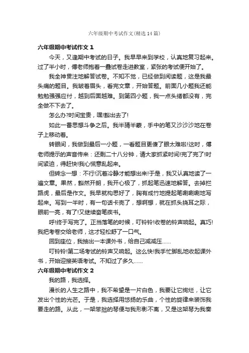 六年级期中考试作文（精选14篇）