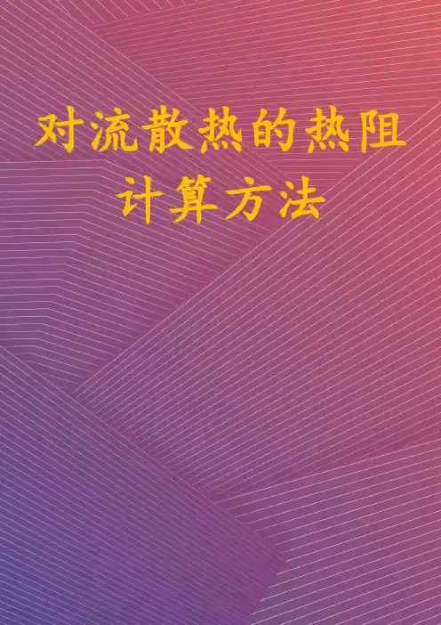 对流散热的热阻计算方法