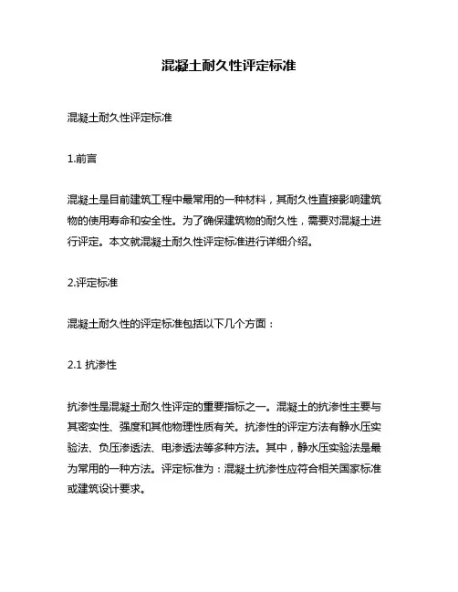 混凝土耐久性评定标准