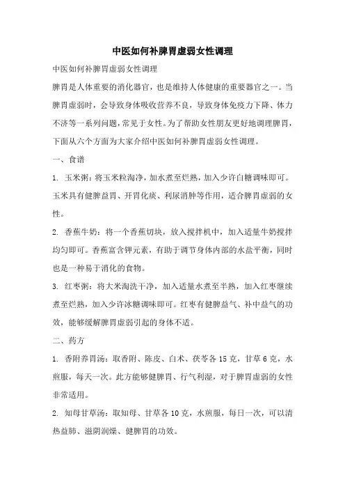 中医如何补脾胃虚弱女性调理