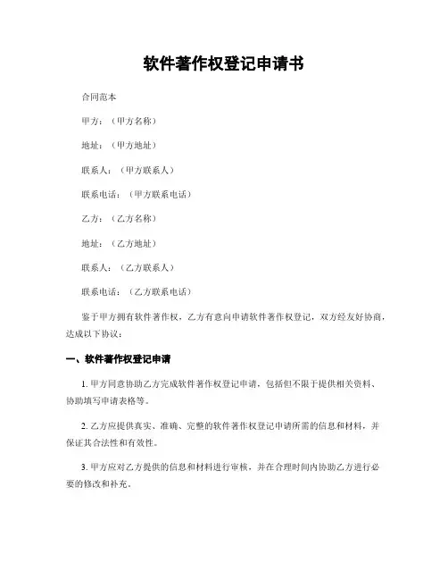 软件著作权登记申请书